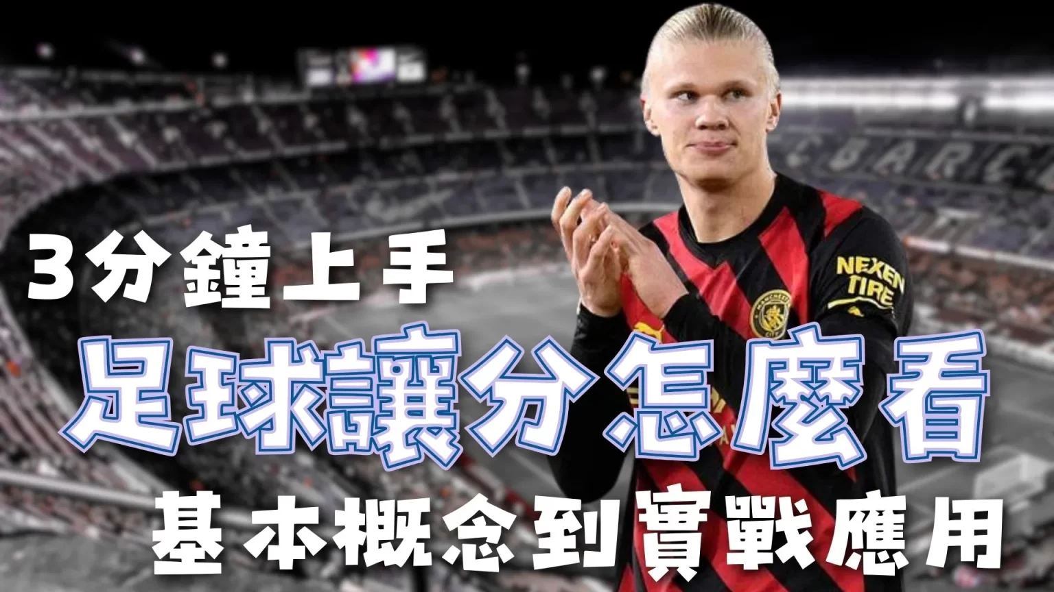 余望告别冲,超庆典,坚定加入,世界杯竞猜,2026世界杯,竞猜策略,比赛预测,胜率分析