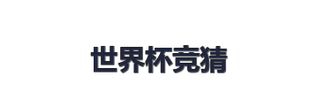 世界杯竞猜